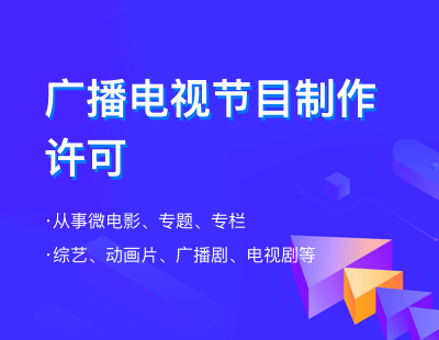 广播电视节目制作许可